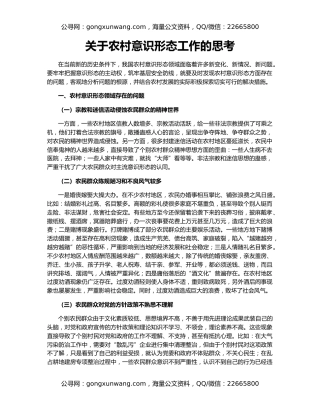 关于农村意识形态工作的思考