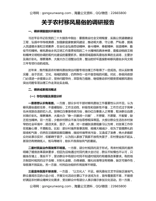 关于农村移风易俗的调研报告