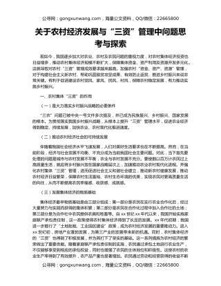关于农村经济发展与“三资”管理中问题思考与探索