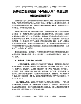 关于减负赋能破解“小马拉大车”基层治理难题的调研报告