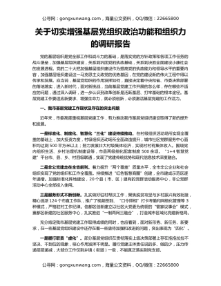 关于切实增强基层党组织政治功能和组织力的调研报告