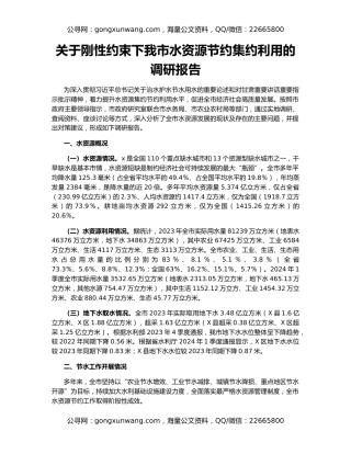 关于刚性约束下我市水资源节约集约利用的调研报告