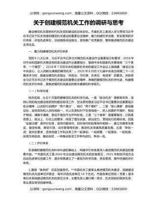 关于创建模范机关工作的调研与思考