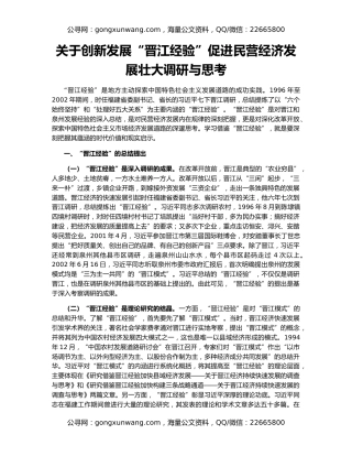 关于创新发展“晋江经验”促进民营经济发展壮大调研与思考