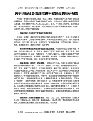 关于创新社会治理推进平安建设的调研报告