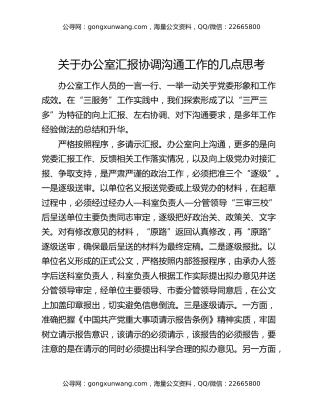 关于办公室汇报协调沟通工作的几点思考
