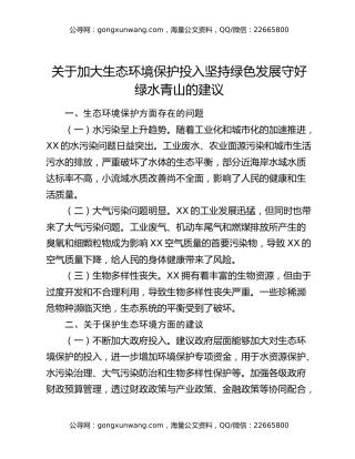 关于加大生态环境保护投入 坚持绿色发展守好绿水青山的建议
