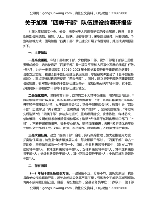 关于加强“四类干部”队伍建设的调研报告