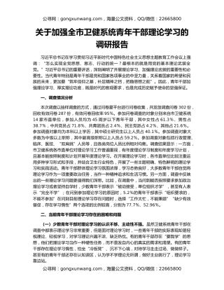 关于加强全市卫健系统青年干部理论学习的调研报告