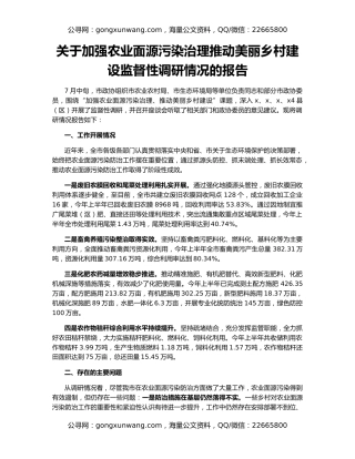 关于加强农业面源污染治理推动美丽乡村建设监督性调研情况的报告