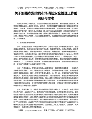 关于加强农贸批发市场消防安全管理工作的调研与思考