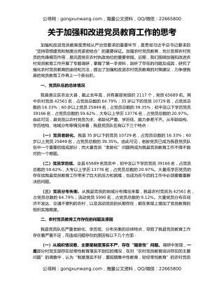 关于加强和改进党员教育工作的思考