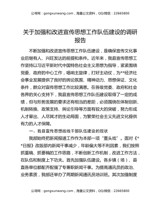 关于加强和改进宣传思想工作队伍建设的调研报告