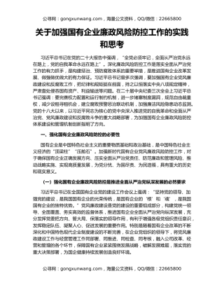 关于加强国有企业廉政风险防控工作的实践和思考