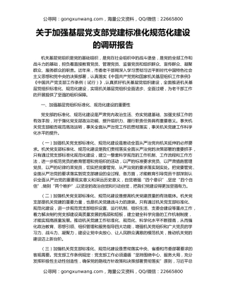 关于加强基层党支部党建标准化规范化建设的调研报告