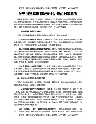 关于加强基层消防安全治理的对策思考