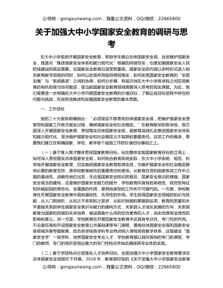 关于加强大中小学国家安全教育的调研与思考