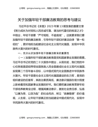 关于加强年轻干部廉洁教育的思考与建议