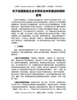 关于加强我县企业本质安全体系建设的调研思考