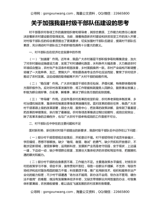 关于加强我县村级干部队伍建设的思考