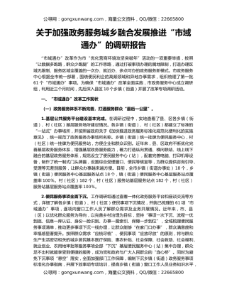 关于加强政务服务城乡融合发展推进“市域通办”的调研报告