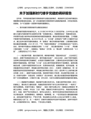 关于加强新时代楼宇党建的调研报告