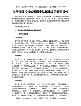 关于加强校长教师两支队伍建设的调研报告