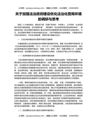 关于加强法治政府建设优化法治化营商环境的调研与思考