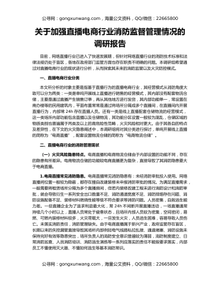 关于加强直播电商行业消防监督管理情况的调研报告