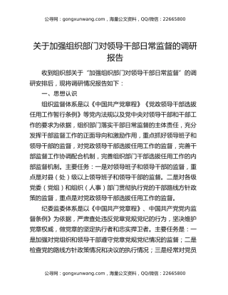 关于加强组织部门对领导干部日常监督的调研报告