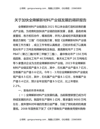 关于加快全降解新材料产业链发展的调研报告