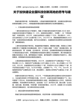 关于加快建设全国科技创新高地的思考与建议