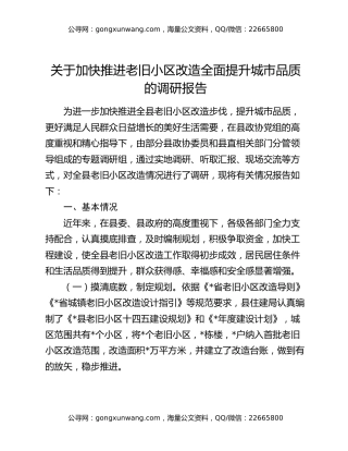 关于加快推进老旧小区改造全面提升城市品质的调研报告