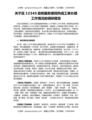 关于区12345政务服务便民热线工单办理工作情况的调研报告
