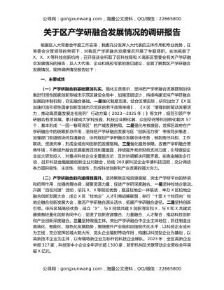 关于区产学研融合发展情况的调研报告