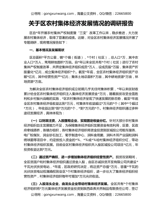 关于区农村集体经济发展情况的调研报告