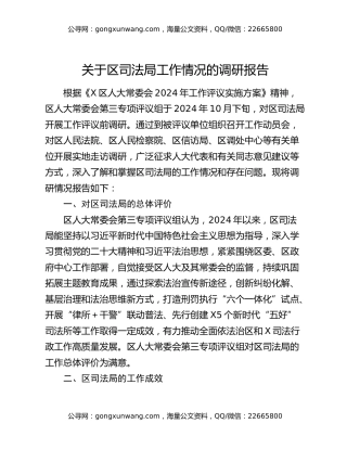 关于区司法局工作情况的调研报告