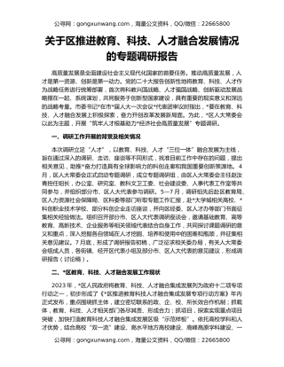 关于区推进教育、科技、人才融合发展情况的专题调研报告