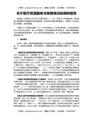 关于医疗资源服务与保障情况的调研报告