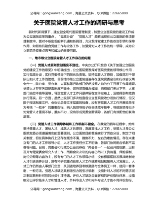 关于医院党管人才工作的调研与思考