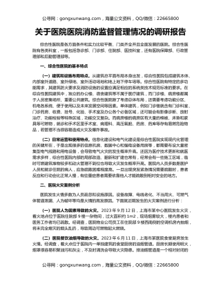 关于医院医院消防监督管理情况的调研报告