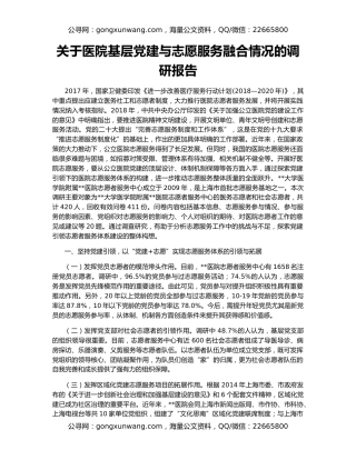 关于医院基层党建与志愿服务融合情况的调研报告