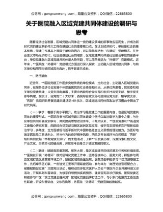 关于医院融入区域党建共同体建设的调研与思考