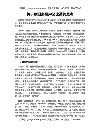 关于危旧房棚户区改造的思考