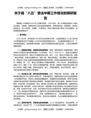 关于县“八五”普法中期工作情况的调研报告
