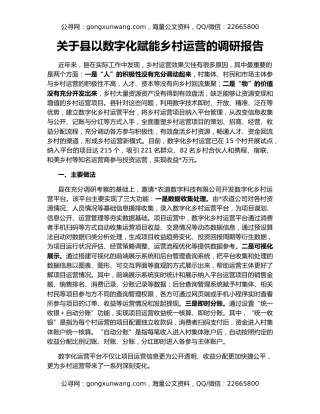 关于县以数字化赋能乡村运营的调研报告
