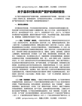 关于县农村集体资产管护的调研报告