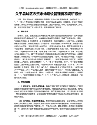 关于县城区农贸市场建设管理情况调研报告