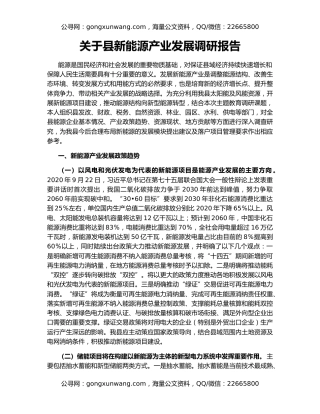 关于县新能源产业发展调研报告