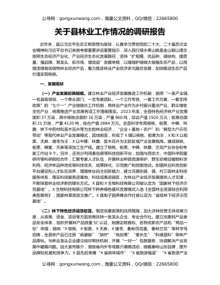 关于县林业工作情况的调研报告
